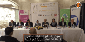 مؤتمر انطلاق فعاليات معرض الصناعات الفلسطينية