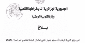 موعد إعلان نتائج امتحان شهادة البكالوريا 2022 في الجزائر