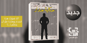 إصدار رواية "حكاية جدار" للأسير ناصر أبو سرور